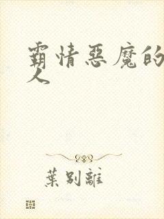 霸情恶魔的枕边人