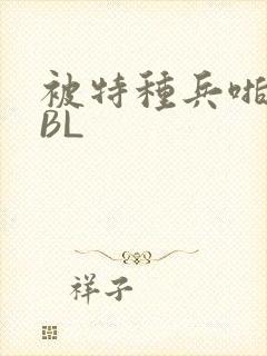 被特种兵啪到哭BL