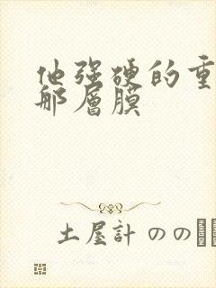 他强硬的重开了那层膜