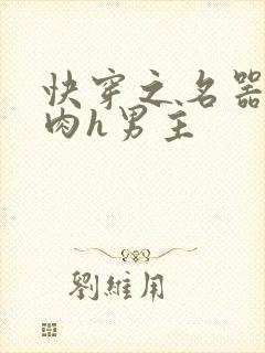 快穿之名器啪啪肉h男主