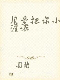 用爱把你小花园灌溉