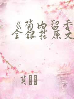 《菊内留香》 金银花原文阅读