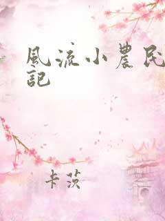 风流小农民艳遇记