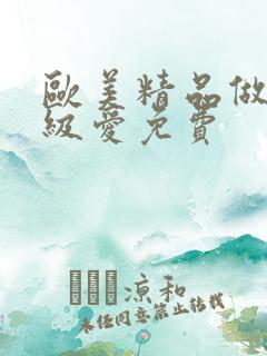 欧美精品做人一级爱免费