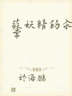 苏妖精的汆肉日常