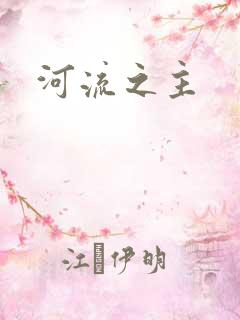 河流之主