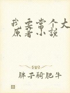 我要当个大坏蛋原著小说