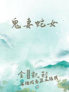 鬼妻蛇女