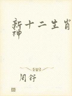 新十二生肖守护神