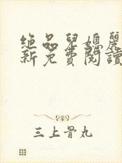 绝品儿媳丽荣最新免费阅读全文小说