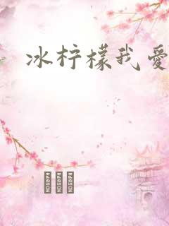 冰柠檬我爱你