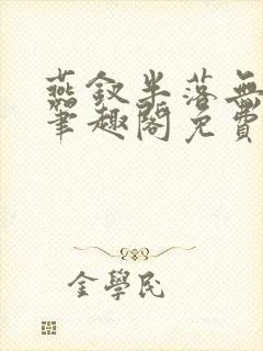 燕钗半落无弹窗笔趣阁免费阅读