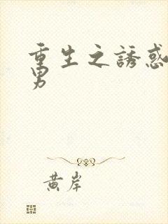 重生之诱惑天使男