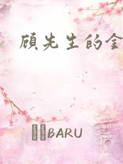 顾先生的金丝雀