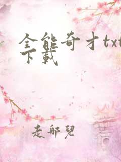 全能奇才txt下载
