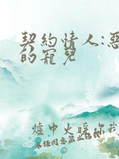 契约情人:恶魔的宠儿