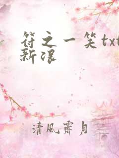 符之一笑txt新浪