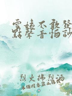 雪姨不敢发出一点声音怕吵醒