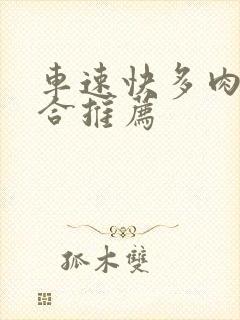 车速快多肉的百合推荐