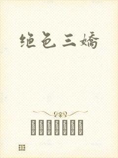 绝色三娇