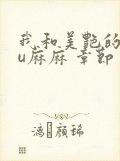 我和美艳的巨ru麻麻 章节