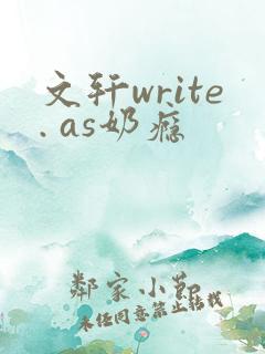 文轩write. as奶瘾