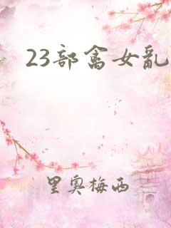 23部禽女乱小