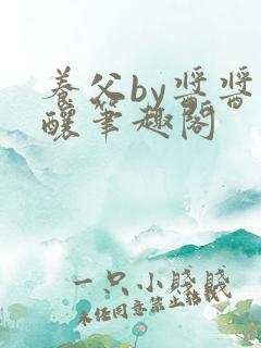 养父by酱酱酿酿笔趣阁