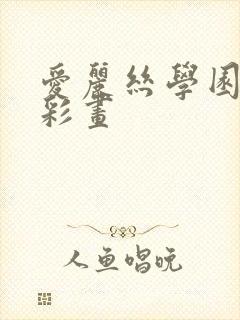 爱丽丝学园邪恶彩画