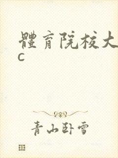 体育院校大猛攻c