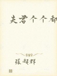 夫君个个都是宝