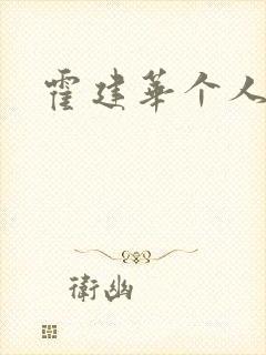 霍建华个人简历