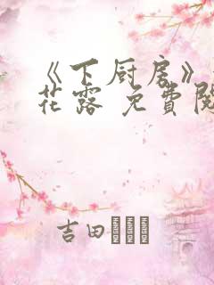《下厨房》金银花露 免费阅读