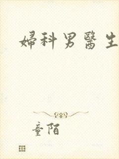 妇科男医生小说