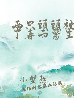 两只头头被吸肿了春雨医生