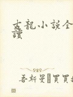 古龙小说全集阅读