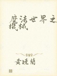 魔法世界之召唤机械