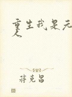 重生我是元帅夫人