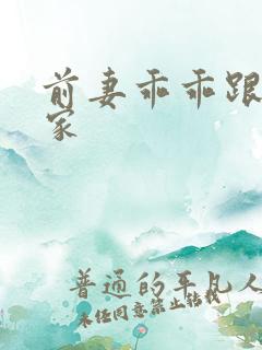 前妻乖乖跟我回家