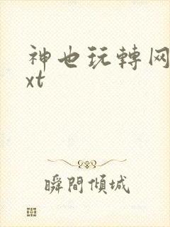 神也玩转网游txt
