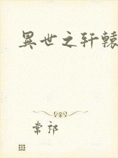 异世之轩辕剑魂