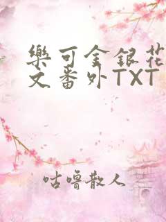 乐可金银花露全文番外TXT资源阁广播剧