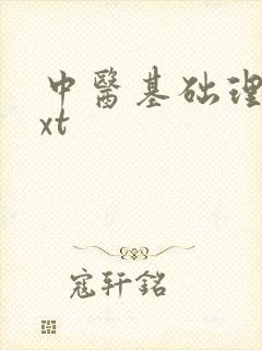 中医基础理论txt