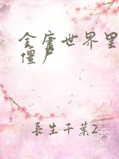 金庸世界里的小僵尸