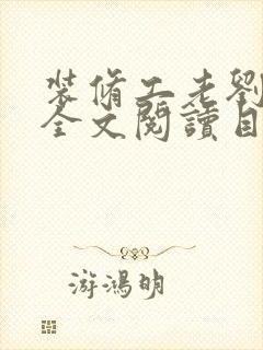 装修工老刘林雪全文阅读目录