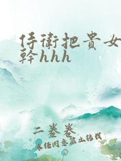 侍卫把贵女怼树干hhh