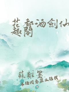 花都酒剑仙 笔趣阁