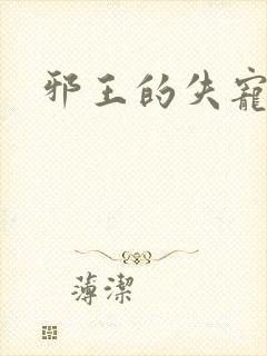 邪王的失宠小妾