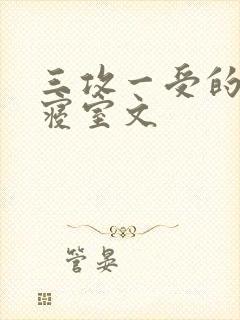 三攻一受的校园寝室文