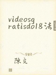 videosgratisdo18法囯